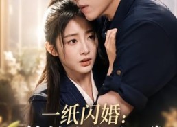 【一纸闪婚：轮椅少爷爱上我】72集短剧免费在线追看