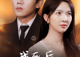 【我死后，成了前夫的白月光】67集短剧免费全集赏看