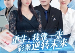 【重生：我靠一张彩票逆转未来】126集高清短剧免费观