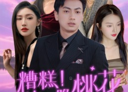 【糟糕！这一路桃花】50集免费短剧全集在线直看