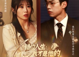 【错位人生：我才是他的白月光】免费短剧101集全集在线赏