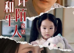 【不许和陌生人说话】61集短剧免费线上完整看