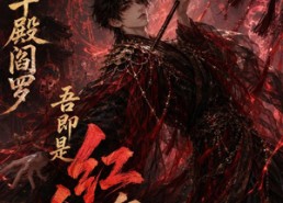 【觉醒十殿阎罗吾即是红伞鬼仙】156集短剧免费高清在线看