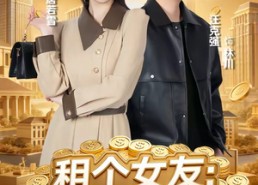 【租个女友：我逆袭成首富】80集短剧免费高清在线观