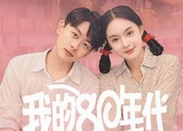 【我的80年代】60集短剧免费在线全集观赏