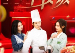 【掌勺年夜饭】42集短剧全集免费观赏