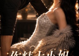 【作精大小姐，今天学乖了吗】43集短剧免费全集在线看不停