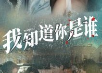 【我知道你是谁】84集免费短剧全集畅享看