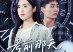 【考前那天我陷入循环】30集免费短剧全集在线赏