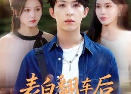 【表白翻车后校花闺蜜截胡了我】75集短剧全集在线免费览