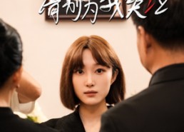 【妈妈请别为我哭泣】50集免费在线短剧观享