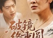 【破镜终重圆】42集短剧免费在线观全