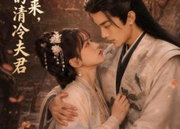 【重生归来，我宠我的清冷夫君】57集短剧免费全集在线观影