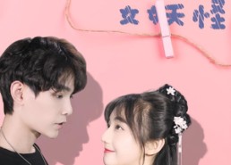 【家里来了个女妖怪】21集看短剧全集不收费