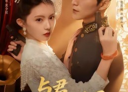 【与君守山河】61集短剧在线免费完整播放