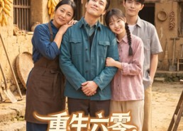 【重生六零，我带老爸登门作婿】90集免费短剧在线速看