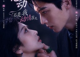 【伪装心动：不是我动情在先】82集热门短剧全集畅快看