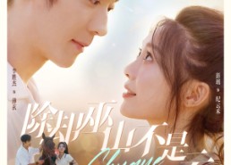 【除却巫山不是云】77集短剧免费全集赏观