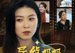 【异能妈妈不好惹】61集短剧免费在线全览看