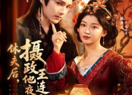 【休夫后，摄政王他连夜入赘】75集短剧全集免费赏看