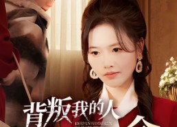 【背叛我的人求我救命】55集短剧全集在线速看