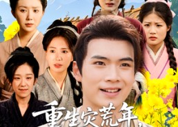 【重生灾荒年我靠种田发家护嫂】70集短剧在线播放免费看