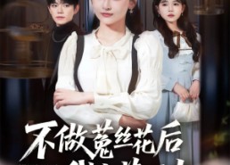 【不做菟丝花后我光芒万丈】70集全网短剧资源免费看
