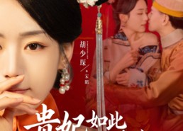 【贵妃如此多娇】86集精彩短剧在线免费观看