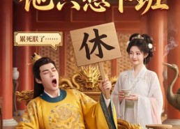 【别翻了，陛下他只想下班】45集短剧全集高清赏看