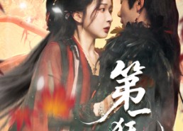 【第一狂妃】70集短剧免费全集在线览