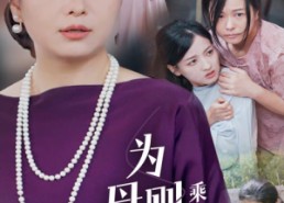 【为母则刚，乘风破浪】72集短剧全集免费速看