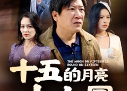 【十五的月亮十六圆】60集短剧免费在线全集览