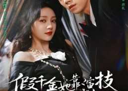 【假千金她靠演技成家族团宠】79集短剧免费高清观看