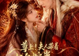 【尊上！夫人带着七个蛇崽掀翻了三界】73集短剧免费在线看全集