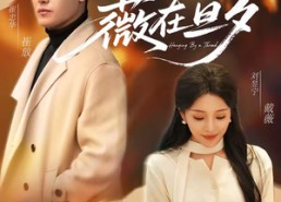 【薇在旦夕】80集短剧全集免费畅看