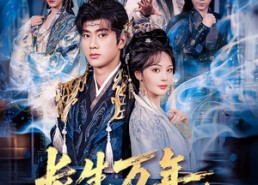 【长生万年我真不是绝世强者】87集短剧完整版在线赏看