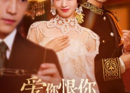 【爱你恨你问君知否】60集短剧免费全集速览