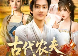 【古代农夫不好惹】58集短剧全集在线免费看