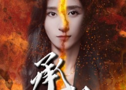 【承欢】81集在线看短剧免费全集