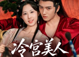 【冷宫美人夺君宠】70集免费全集短剧在线播