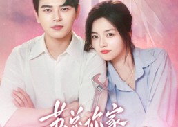 【苏总，你家保姆又在躲心跳】64集短剧免费完整观看