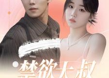 【禁欲大叔又甜又撩】94集短剧在线免费畅看