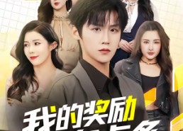 【我的奖励有点多】80集超火短剧免费在线播放中