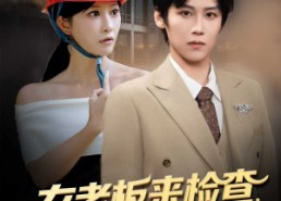 【女老板来检查你带她工地搬砖】87集短剧免费在线赏阅