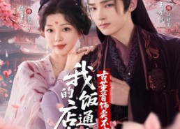 【我的饭店通古今，古董首饰卖不完】71集短剧免费观全集好去处