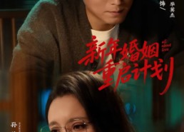 【新年婚姻重启计划】70集短剧全集免费在线速看