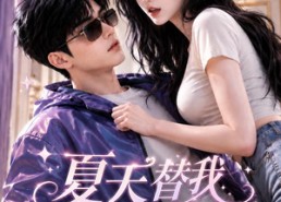 【夏天替我说喜欢你】150集短剧全集免费速看