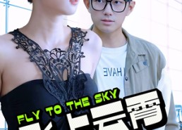 【飞上云霄】92集优质短剧在线免费享