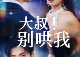 【大叔！别哄我】64集短剧在线免费速看