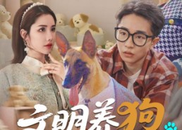 【文明养狗人人有责】44集在线短剧免费直看